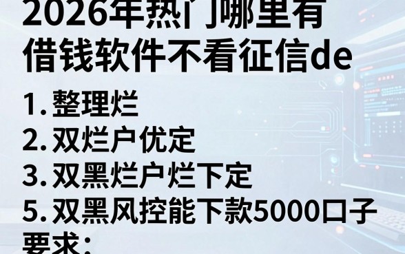 2026年热门哪里有借钱软件不看征信de,整理五个双黑烂户风控能下款5000口子
