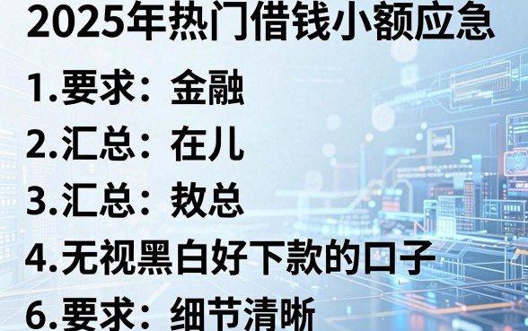2025年热门借钱小额应急,汇总五个无视黑白好下款的口子
