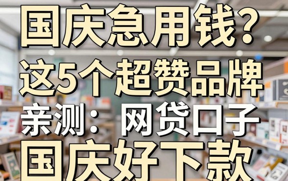 国庆急用钱？这5个超赞品牌网贷口子国庆好下款，亲测体验！