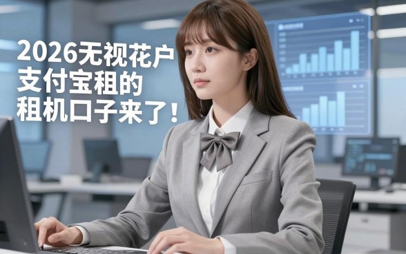 2026无视花户的支付宝租机口子来了！多年亲测这几家最稳