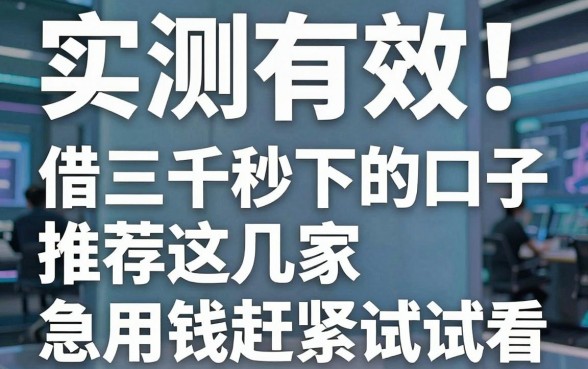 实测有效!借三千秒下的口子推荐这几家,急用钱赶紧试试看