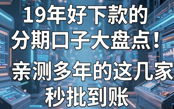 19年好下款的分期口子大盘点!亲测多年的这几家秒批到账