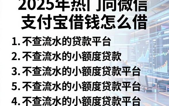 2025年热门向微信支付宝借钱怎么借,罗列五个不查流水的小额度贷款平台