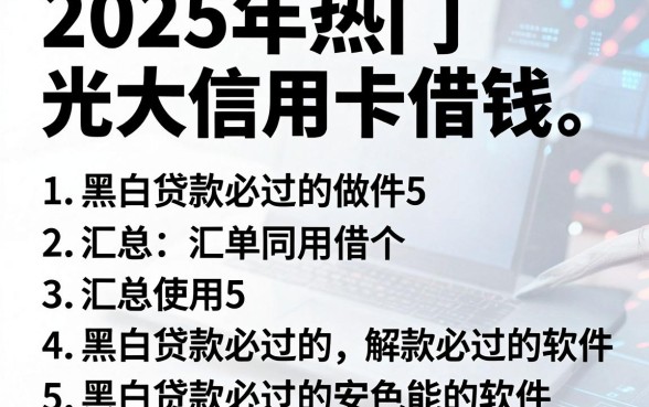 2025年热门光大信用卡借钱,汇总5个黑白贷款必过的软件