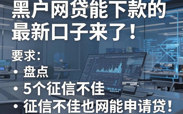 黑户网贷能下款的最新口子来了！盘点5个征信不佳也能申请的网贷