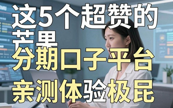 这5个超赞的芒果分期口子平台，亲测体验极佳！