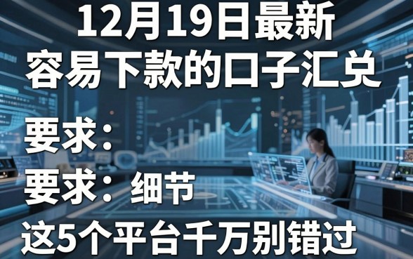 12月19日最新容易下款的口子汇总，这5个平台千万别错过！