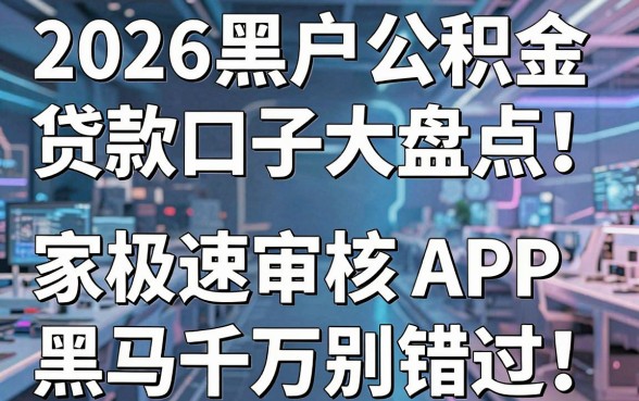 2026黑户公积金贷款口子大盘点！这几家极速审核APP黑马千万别错过