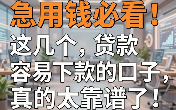 急用钱必看！这几个贷款容易下款的口子，真的太靠谱了！