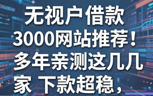 无视花户借款3000网站推荐!多年亲测这几家下款超稳