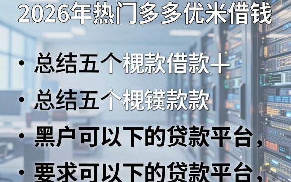 2026年热门多多优米借钱，总结五个黑户可以下的贷款平台