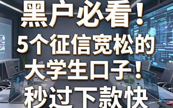 黑户必看！5个征信宽松的大学生口子，秒过下款快