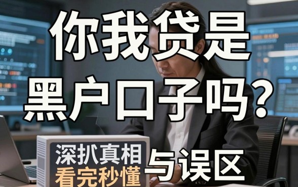 你我贷是黑户口子吗？深扒真相与误区，看完秒懂！