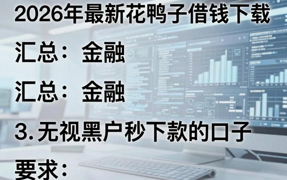 2026年最新花鸭子借钱下载,汇总五个无视黑户秒下款的口子