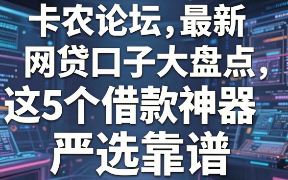 卡农论坛最新网贷口子大盘点，这5个借款神器严选靠谱！