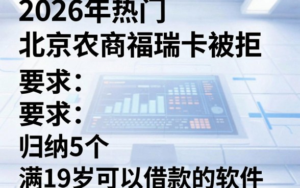 2026年热门北京农商福瑞卡被拒，归纳5个满19岁可以借款的软件
