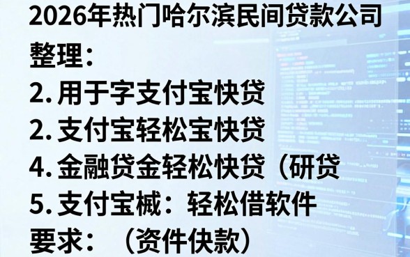 2026年热门哈尔滨民间贷款公司,整理五个支付宝快贷轻松借软件