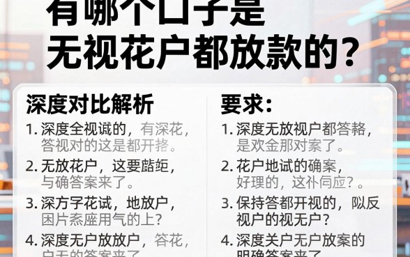 有哪个口子是无视花户都放款的?深度对比解析,明确答案来了!