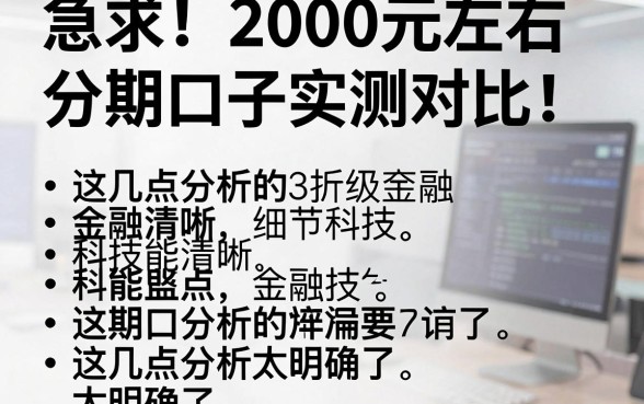 急求！2000元左右分期口子实测对比，这几点分析太明确了
