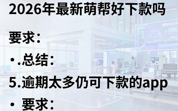 2026年最新萌帮好下款吗，总结5个逾期太多仍可下款的app