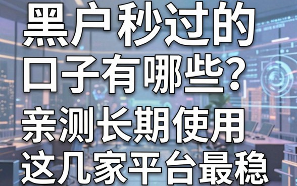 黑户秒过的口子有哪些？亲测长期使用，这几家平台最稳！