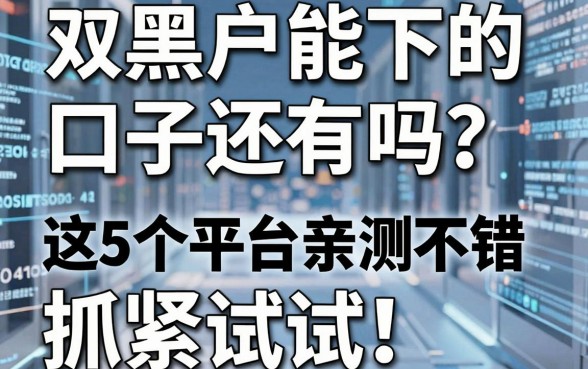双黑户能下的口子还有吗？这5个平台亲测不错，抓紧试试！