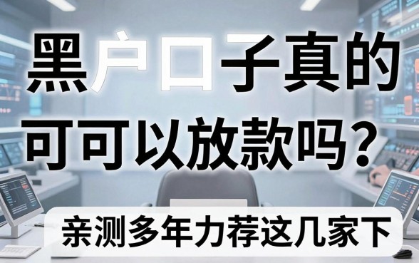 黑户口子真的可以放款吗？亲测多年力荐这几家秒下！