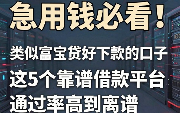 急用钱必看！类似富宝贷好下款的口子，这5个靠谱借款平台通过率高到离谱