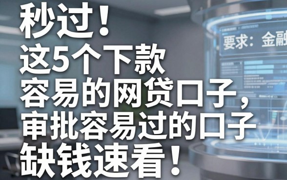 秒过！这5个下款容易的网贷口子，审批容易过的口子，缺钱速看！