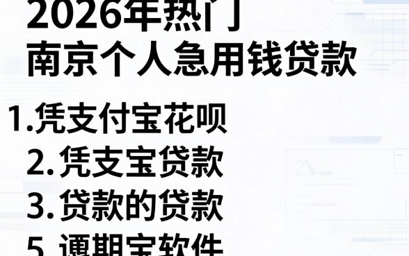2026年热门南京个人急用钱贷款,概括五个凭支付宝花呗贷款的软件