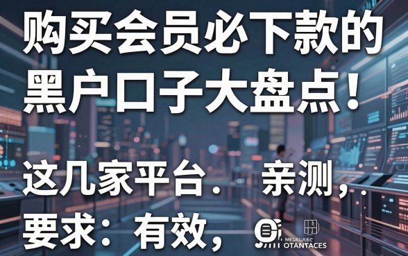 购买会员必下款的黑户口子大盘点！这几家平台亲测有效