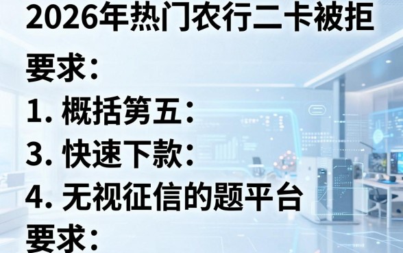 2026年热门农行二卡被拒,概括五个快速下款无视征信的平台