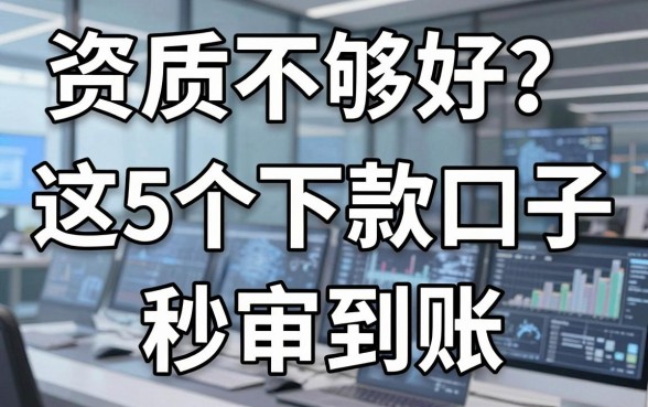 资质不够好?这5个下款口子秒审到账,速看!