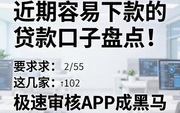 近期容易下款的贷款口子盘点!这几家极速审核APP成黑马