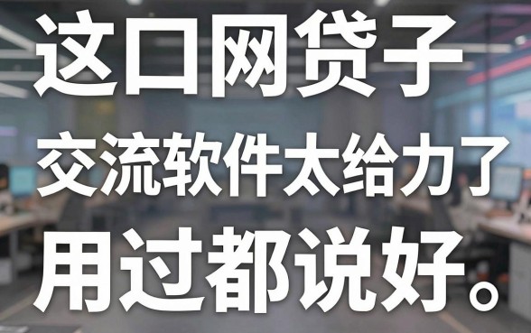 这几款网贷口子交流软件太给力了,用过都说好!