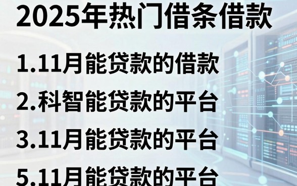 2025年热门借条借款,概括5个11月能贷款的平台
