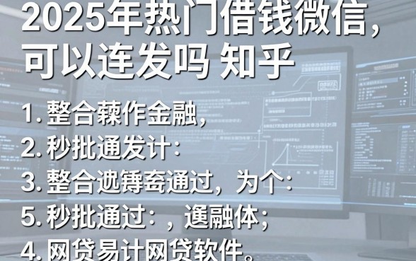 2025年热门借钱微信可以连发吗知乎，整合5个秒批通过的网贷软件