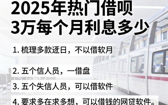 2025年热门借呗3万每个月利息多少,梳理五个失信人员可以借钱的网贷软件