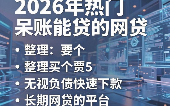 2026年热门呆账能贷的网贷，整理5个无视负债快速下款长期网贷的平台