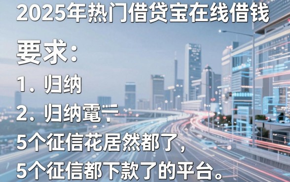 2025年热门借贷宝在线借钱,归纳5个征信花居然都下款了的平台