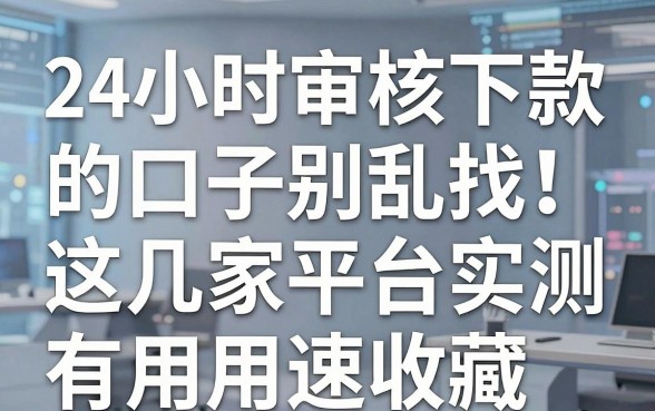 24小时审核下款的口子别乱找!这几家平台实测有用速收藏