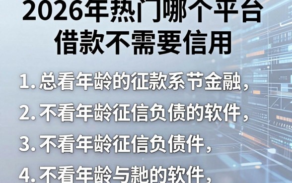 2026年热门哪个平台借款不需要信用，总结五个不看年龄征信负债的软件