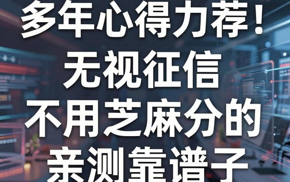 多年心得力荐!这几家无视征信、不用芝麻分的口子,亲测靠谱