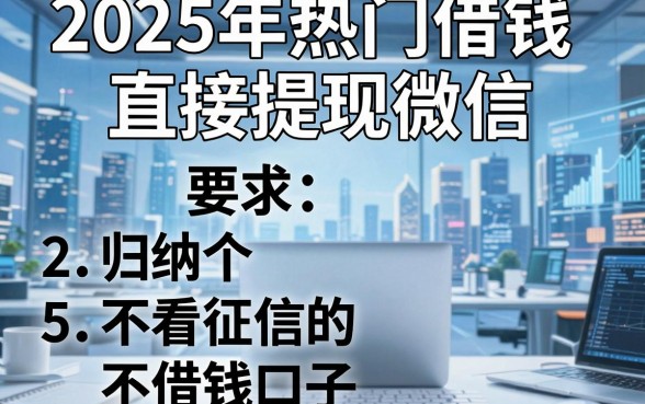 2025年热门借钱直接提现微信,归纳5个不看征信的借钱口子