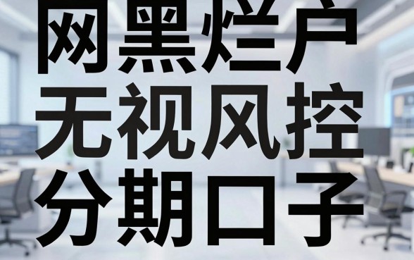 网黑烂户无视风控的分期口子，真实下款对比分析曝光！
