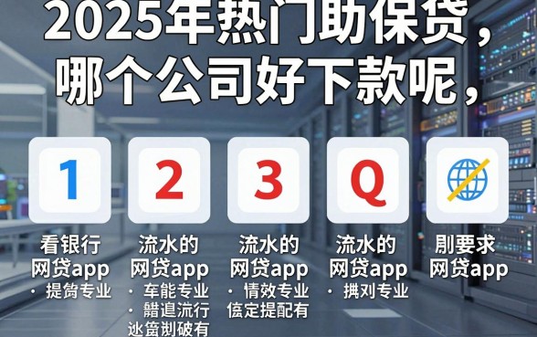 2025年热门助保贷哪个公司好下款呢，整理五个看银行流水的网贷app