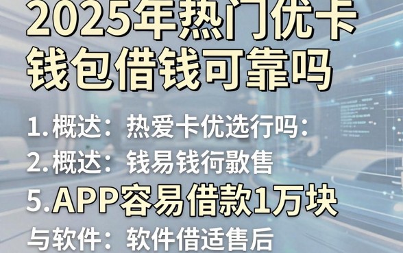 2025年热门优卡钱包借钱可靠吗,概括5个APP容易借款1万块的软件