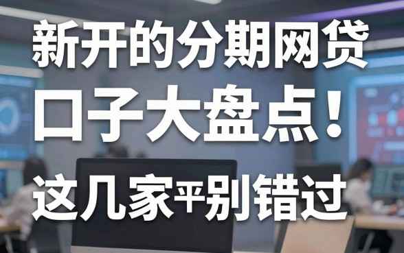 新开的分期网贷口子大盘点!这几家平台千万别错过