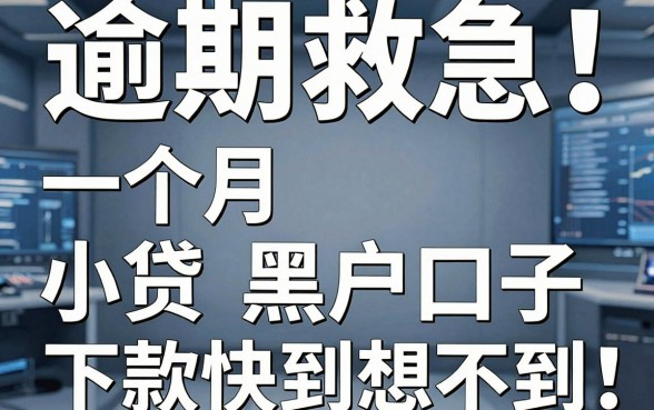 逾期救急!实测这几家一个月小贷黑户口子,下款快到想不到!
