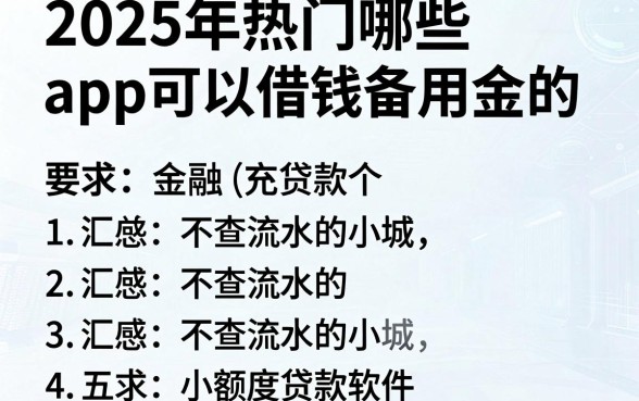 2025年热门哪些app可以借钱备用金的,汇总五个不查流水的小额度贷款软件